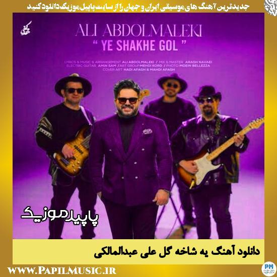 دانلود آهنگ یه شاخه گل از علی عبدالمالکی